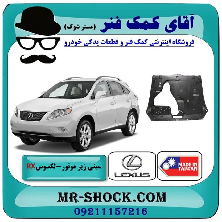 سینی زیر موتور جلویی لکسوس RX350 مدل 2007-2008 برند ساخت تایوان